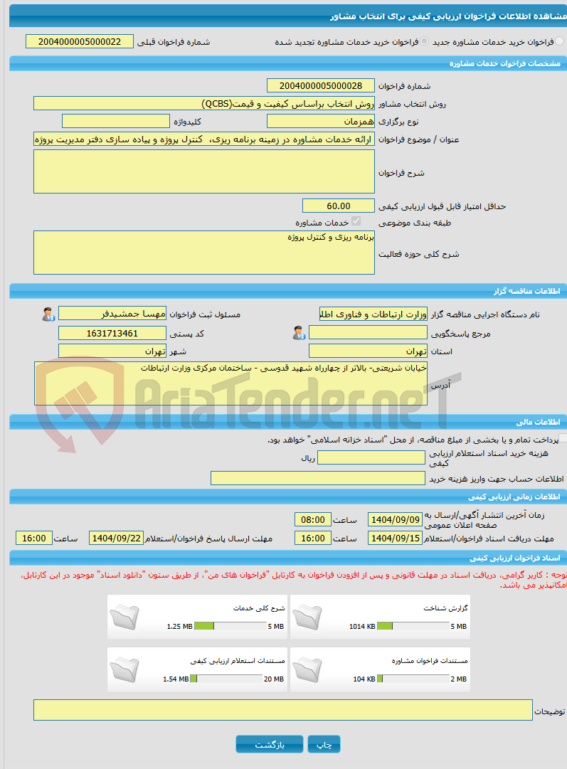 تصویر کوچک آگهی خرید خدمات مشاوره ارائه خدمات مشاوره در زمینه برنامه ریزی،  کنترل پروژه و پیاده سازی دفتر مدیریت پروژه های وزارت ارتباطات و فناوری اطلاعات