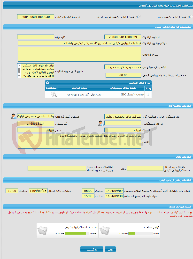 تصویر کوچک آگهی فراخوان ارزیابی کیفی احداث نیروگاه سیکل ترکیبی زاهدان