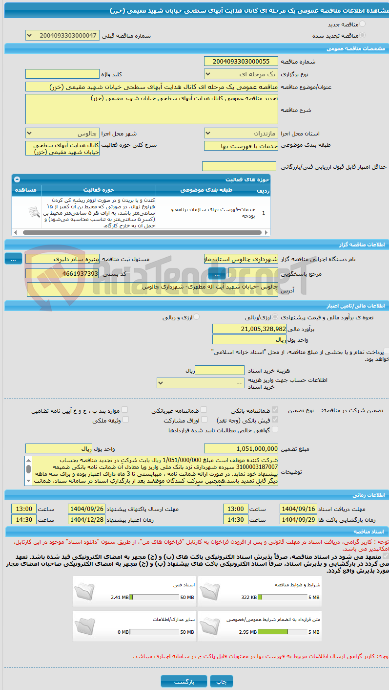 تصویر کوچک آگهی مناقصه عمومی یک مرحله ای کانال هدایت آبهای سطحی خیابان شهید مقیمی (خزر)