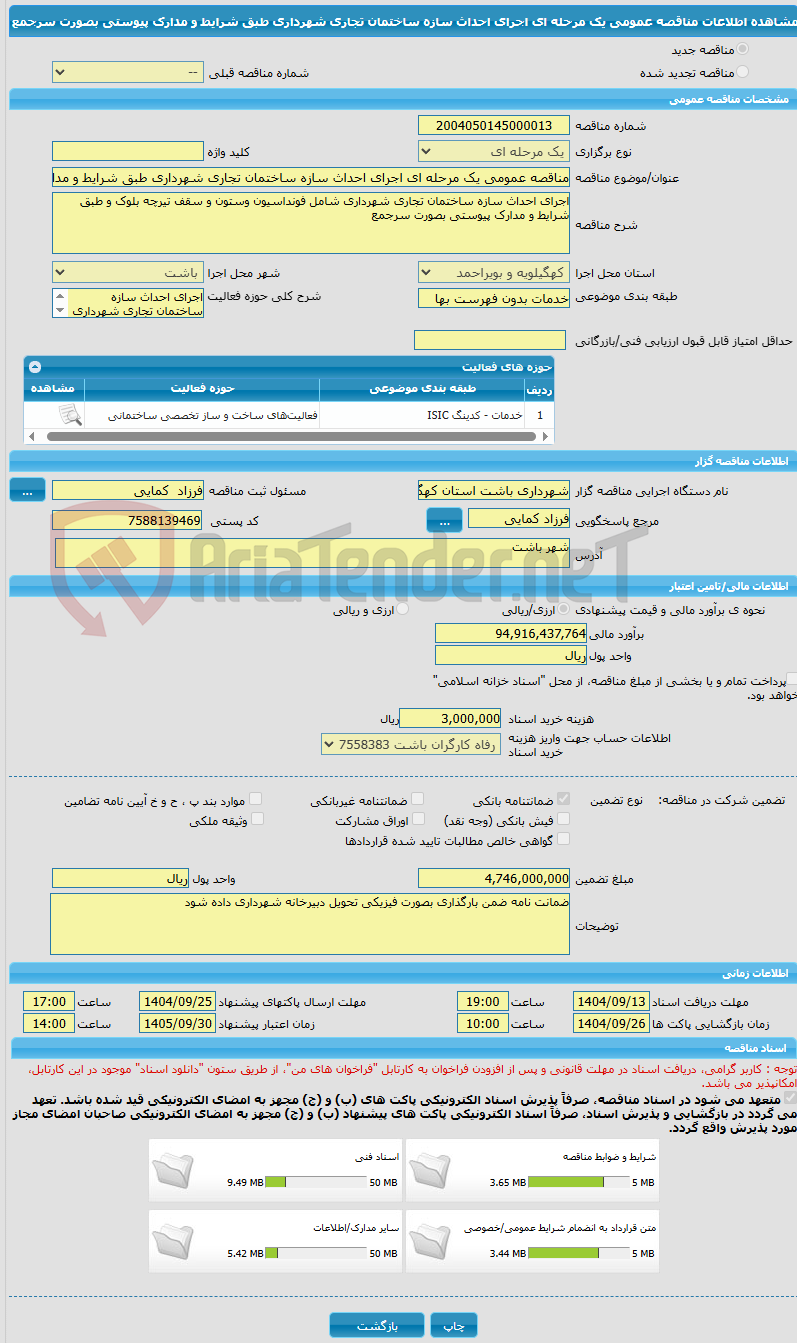 تصویر کوچک آگهی مناقصه عمومی یک مرحله ای اجرای احداث سازه ساختمان تجاری شهرداری طبق شرایط و مدارک پیوستی بصورت سرجمع