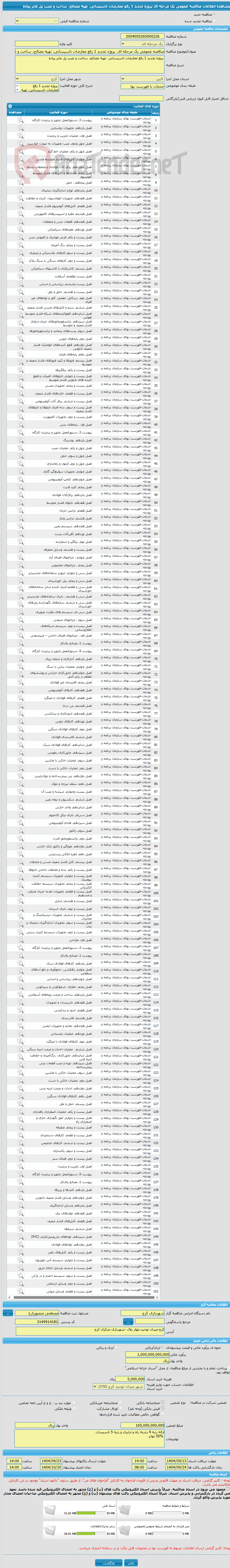 تصویر کوچک آگهی مناقصه عمومی یک مرحله ای  پروژه تجدید 1 رفع معارضات تاسیساتی، تهیه مصالح، ساخت و نصب پل عابر پیاده
