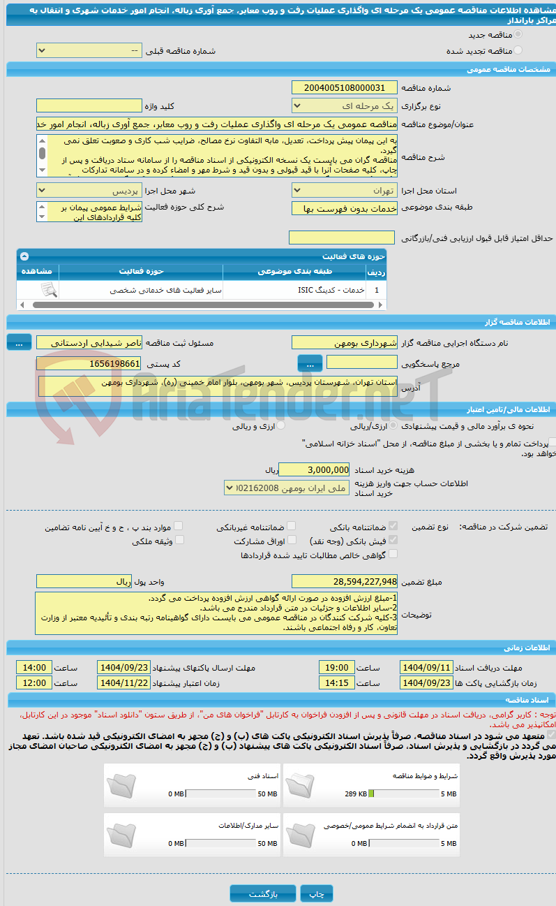 تصویر کوچک آگهی مناقصه عمومی یک مرحله ای واگذاری عملیات رفت و روب معابر، جمع آوری زباله، انجام امور خدمات شهری و انتقال به مراکز بارانداز