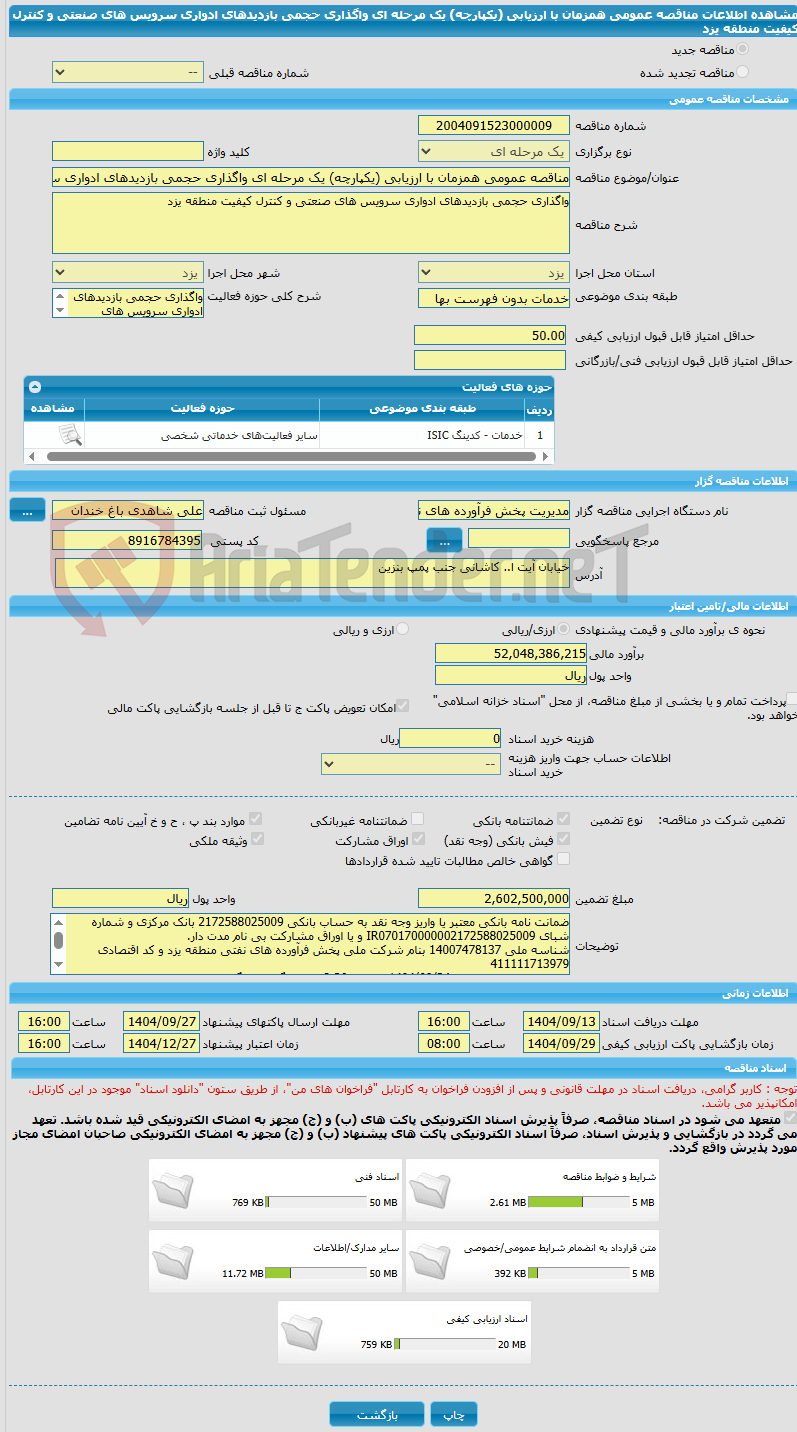 تصویر کوچک آگهی مناقصه عمومی همزمان با ارزیابی (یکپارچه) یک مرحله ای واگذاری حجمی بازدیدهای ادواری سرویس های صنعتی و کنترل کیفیت منطقه یزد