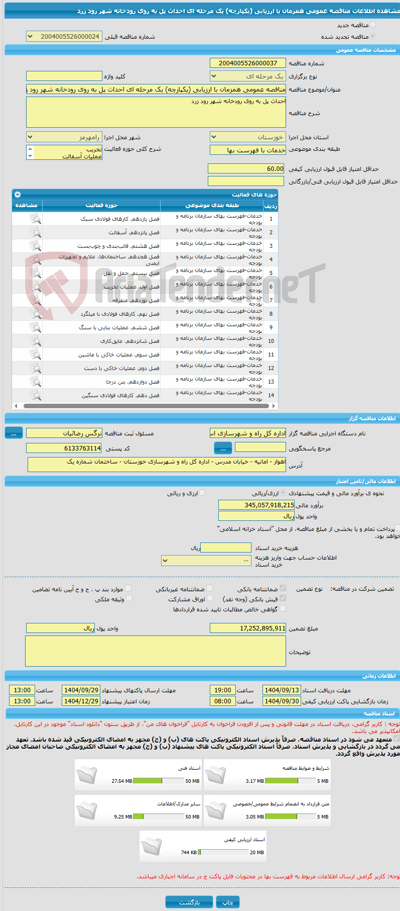 تصویر کوچک آگهی مناقصه عمومی همزمان با ارزیابی (یکپارچه) یک مرحله ای احداث پل به روی رودخانه شهر رود زرد 