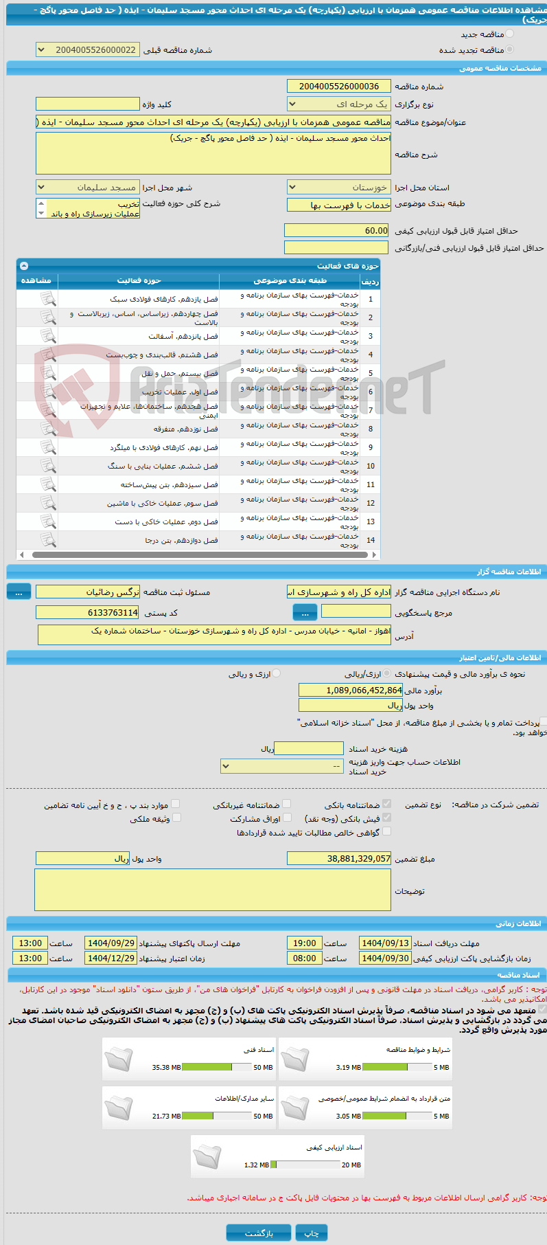 تصویر کوچک آگهی مناقصه عمومی همزمان با ارزیابی (یکپارچه) یک مرحله ای احداث محور مسجد سلیمان - ایذه ( حد فاصل محور پاگچ - جریک)