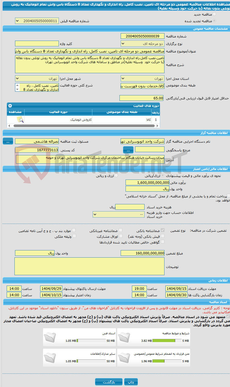 تصویر کوچک آگهی مناقصه عمومی دو مرحله ای تامین، نصب کامل، راه اندازی و نگهداری تعداد 8 دستگاه باس واش تمام اتوماتیک به روش تونلی بدون نقاله (با حرکت خود وسیله نقلیه) 