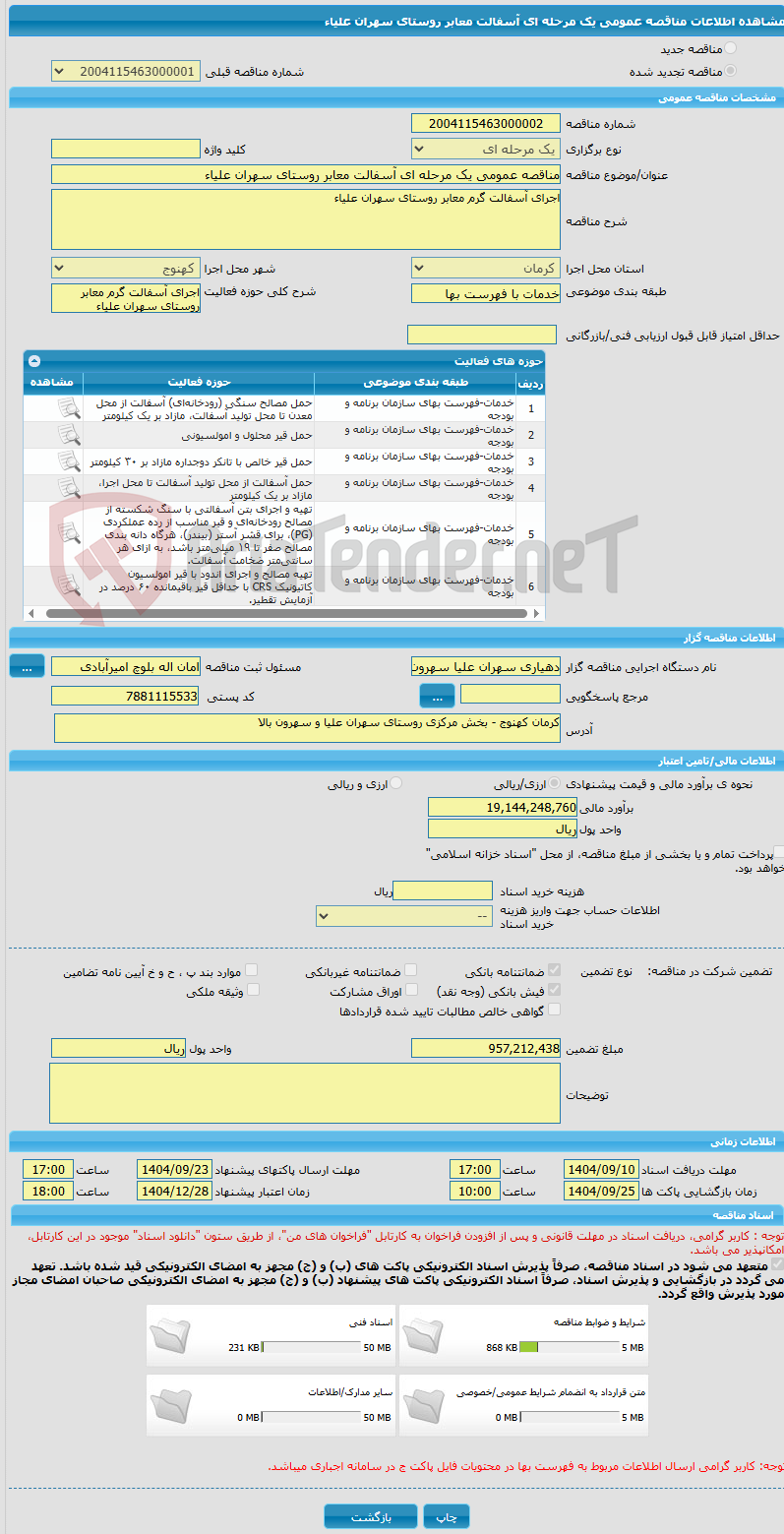 تصویر کوچک آگهی مناقصه عمومی یک مرحله ای آسفالت معابر روستای سهران علیاء