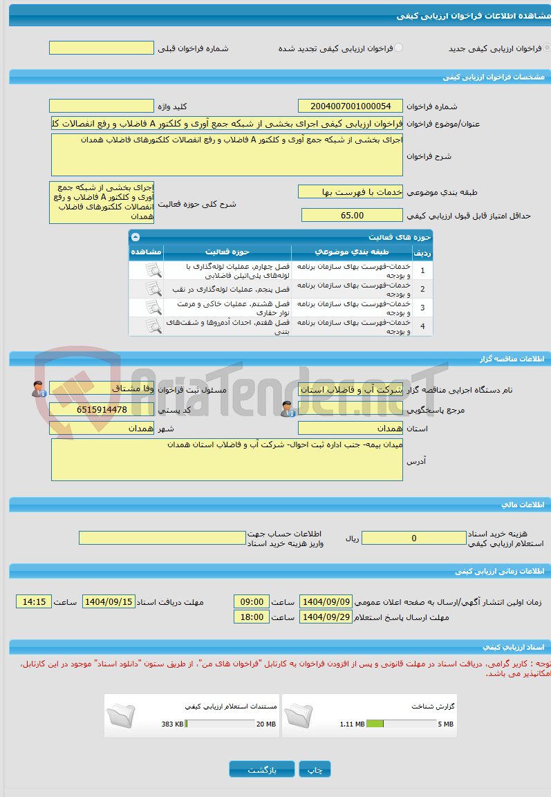 تصویر کوچک آگهی فراخوان ارزیابی کیفی اجرای بخشی از شبکه جمع آوری و کلکتور A فاضلاب و رفع انفصالات کلکتورهای فاضلاب همدان