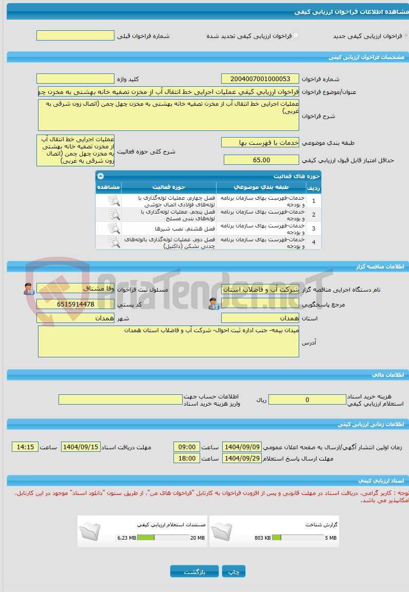 تصویر کوچک آگهی فراخوان ارزیابی کیفی عملیات اجرایی خط انتقال آب از مخزن تصفیه خانه بهشتی به مخزن چهل چمن (اتصال زون شرقی به غربی)