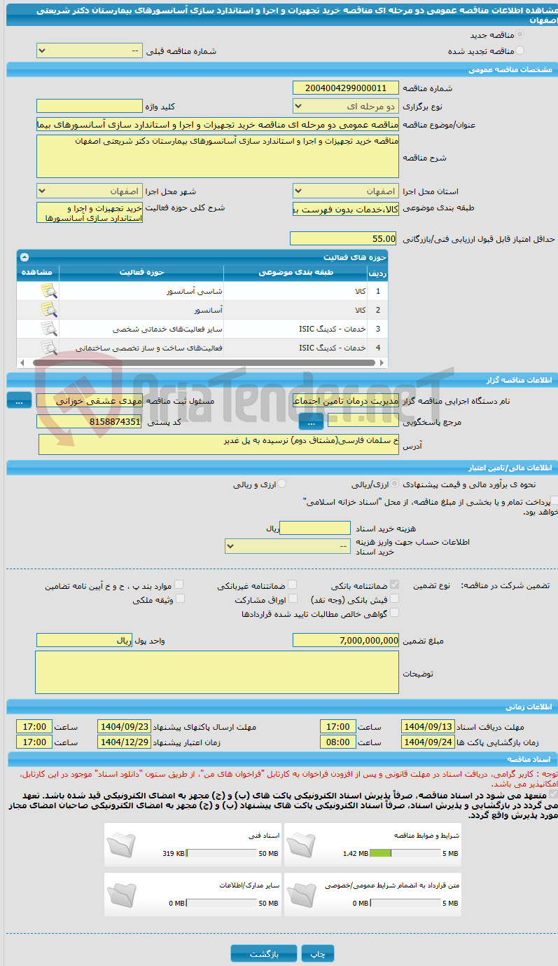 تصویر کوچک آگهی مناقصه عمومی دو مرحله ای مناقصه خرید تجهیزات و اجرا و استاندارد سازی آسانسورهای بیمارستان دکتر شریعتی اصفهان 