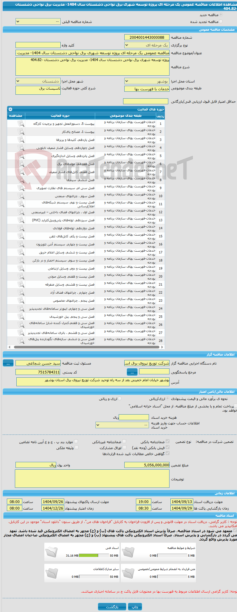 تصویر کوچک آگهی مناقصه عمومی یک مرحله ای پروژه توسعه شهری برق نواحی دشتستان سال 1404- مدیریت برق نواحی دشتستان -404.82