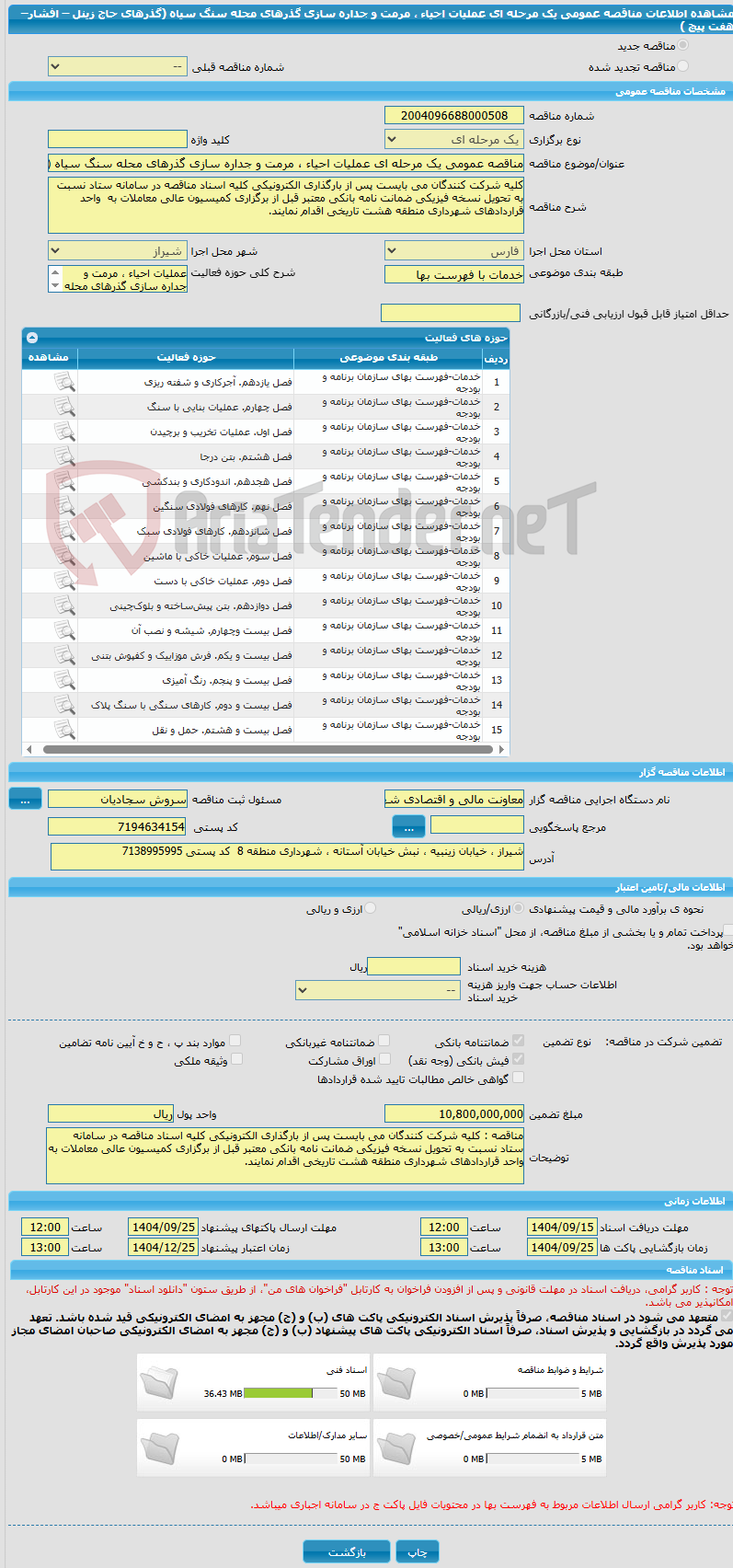 تصویر کوچک آگهی مناقصه عمومی یک مرحله ای عملیات احیاء ، مرمت و جداره سازی گذرهای محله سنگ سیاه (گذرهای حاج زینل – افشار– هفت پیچ ) 