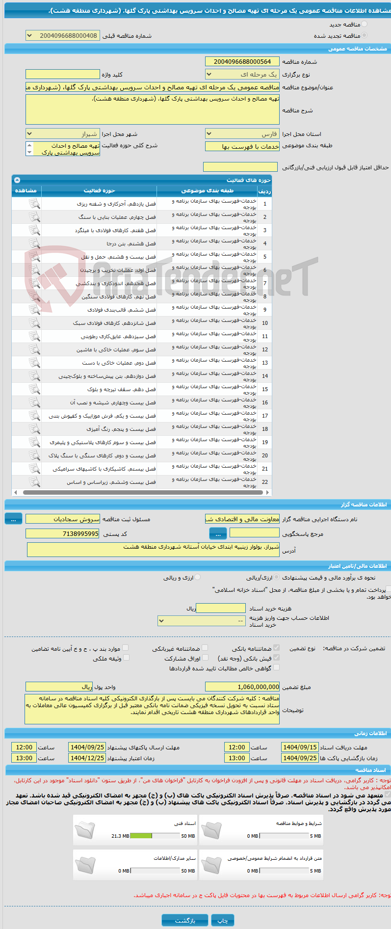 تصویر کوچک آگهی مناقصه عمومی یک مرحله ای تهیه مصالح و احداث سرویس بهداشتی پارک گلها، (شهرداری منطقه هشت)، 