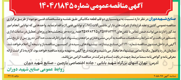 تصویر کوچک آگهی برونسپاری دو قلم قطعه مکانیکی