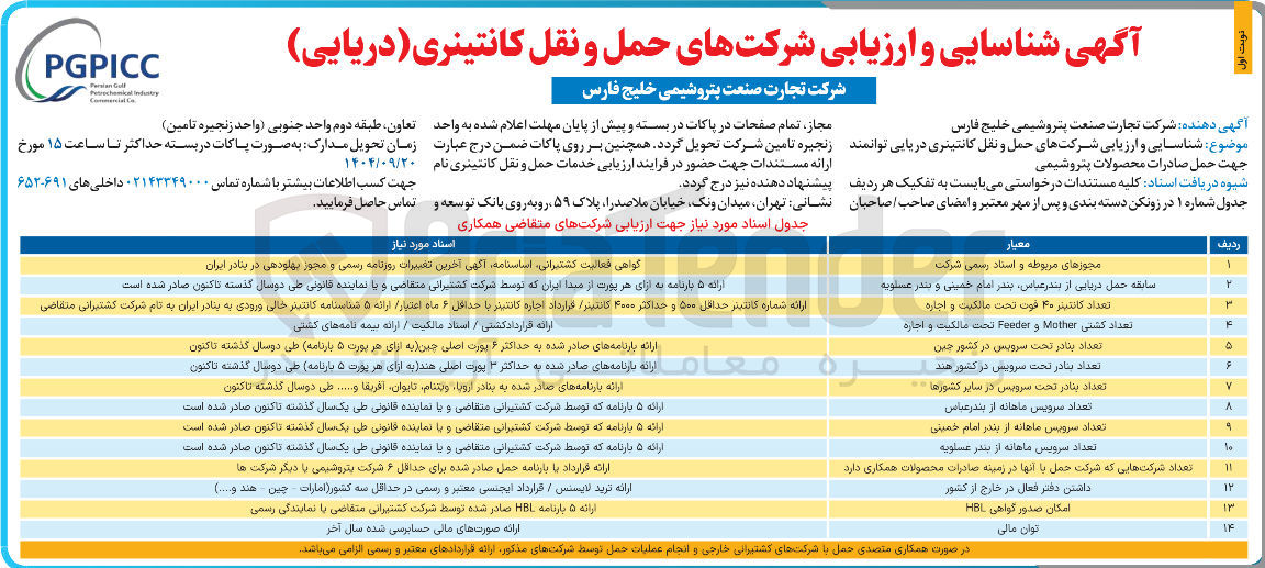 تصویر کوچک آگهی شرکتهای حمل و نقل کانتینری دریایی