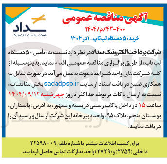 تصویر کوچک آگهی تأمین ۵۰ دستگاه لپ تاپ