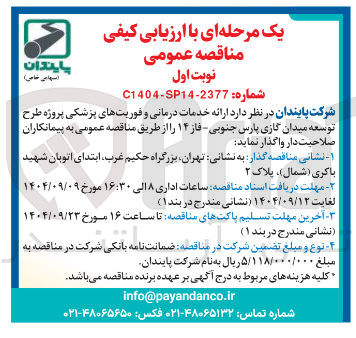 تصویر کوچک آگهی ارائه خدمات درمانی و فوریتهای پزشکی