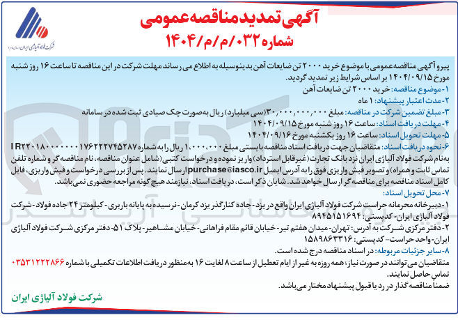 تصویر کوچک آگهی خرید ۲۰۰۰ تن ضایعات آهن