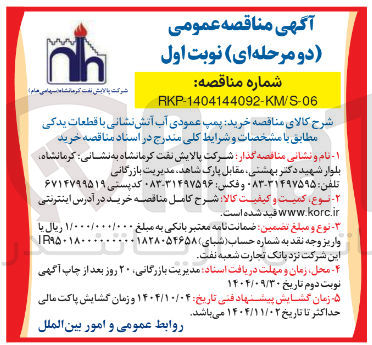 تصویر کوچک آگهی  خرید پمپ عمودی آب آتش نشانی با قطعات یدکی 