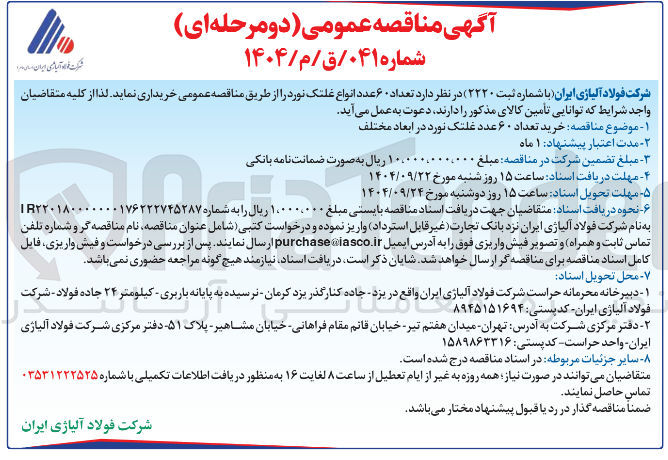 تصویر کوچک آگهی خرید تعداد ۶۰ عدد انواع غلتک نورد