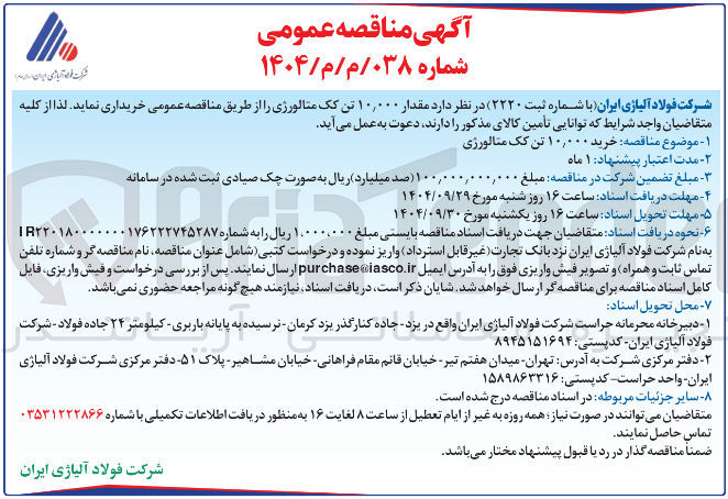 تصویر کوچک آگهی مقدار ۱۰,۰۰۰ تن یک متالورژی