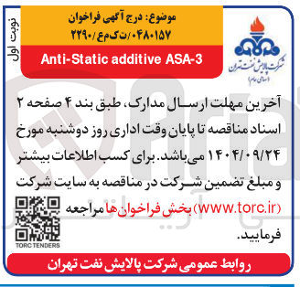 تصویر کوچک آگهی ASA-3 additive Anti-Static