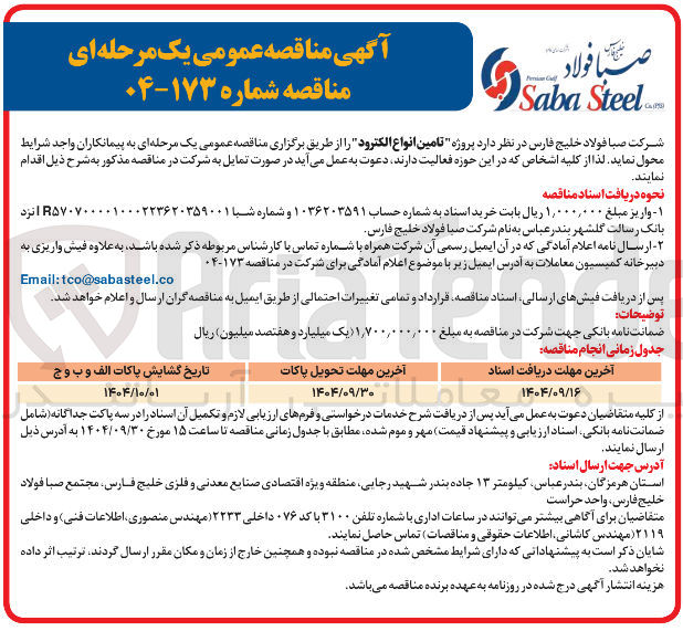 تصویر کوچک آگهی تامین انواع الکترود