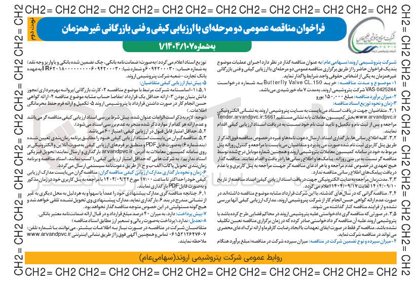 تصویر کوچک آگهی خرید CL150 Valve Butterfly 