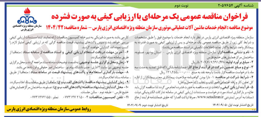 تصویر کوچک آگهی  انجام خدمات ماشین آلات عملیاتی موتوری