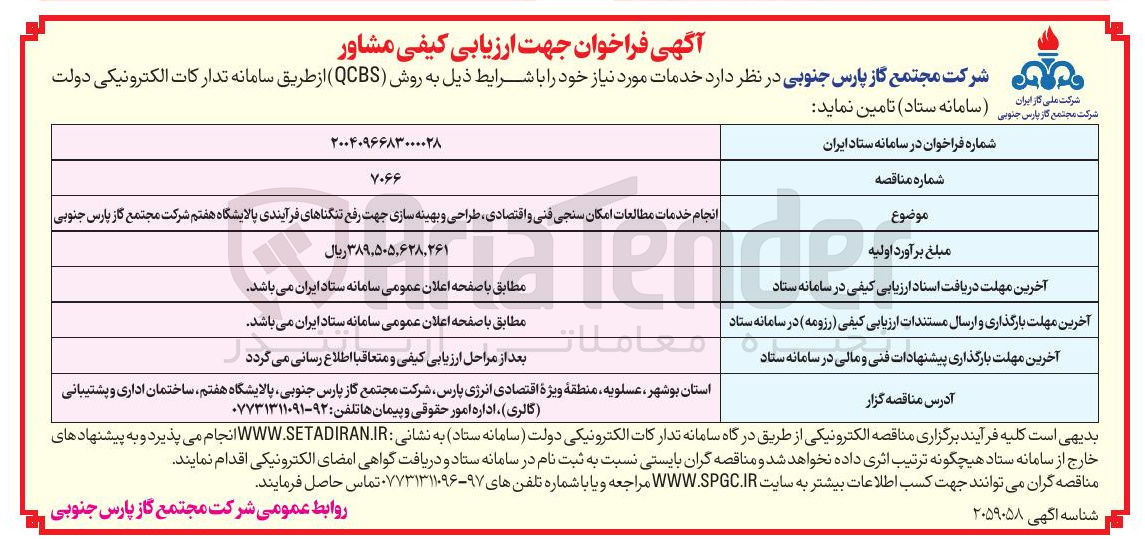 تصویر کوچک آگهی انجام خدمات مطالعات امکان سنجی فنی و اقتصادی طراحی و بهینه سازی جهت رفع تنگناهای فرآیندی 