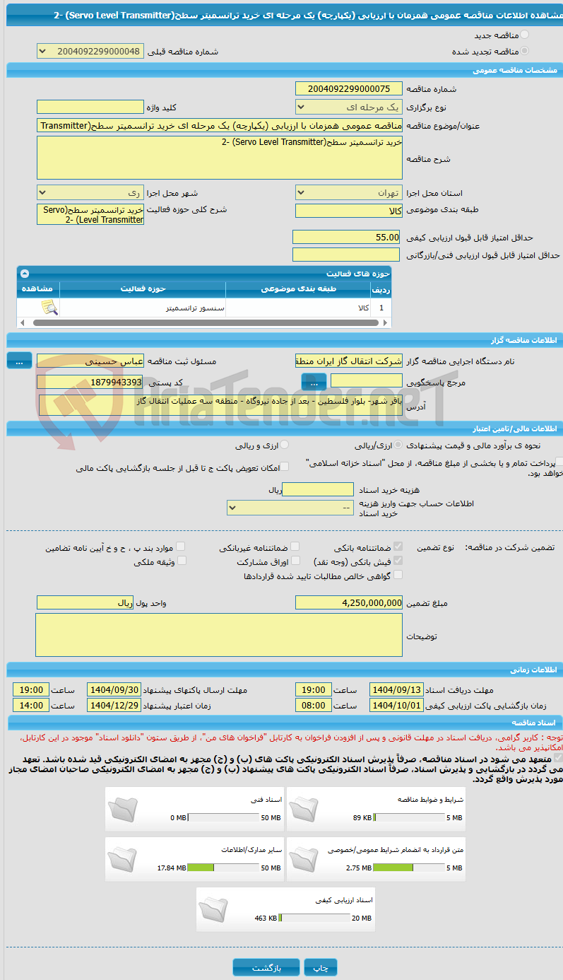 تصویر کوچک آگهی مناقصه عمومی همزمان با ارزیابی (یکپارچه) یک مرحله ای خرید ترانسمیتر سطح(Servo Level Transmitter) -2