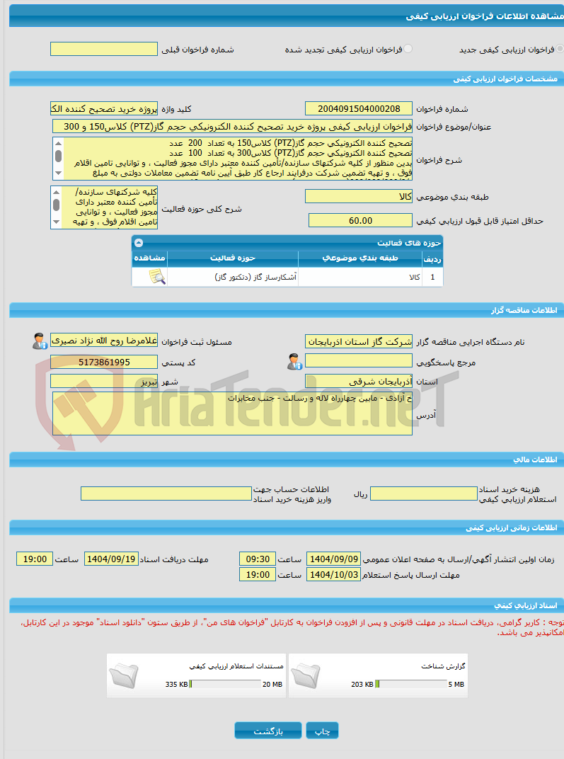 تصویر کوچک آگهی فراخوان ارزیابی کیفی پروژه خرید تصحیح کننده الکترونیکی حجم گاز(PTZ) کلاس150 و 300
