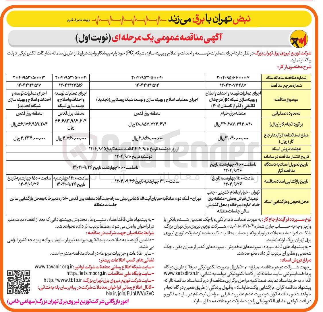 تصویر کوچک آگهی اجرای عملیات توسعه واحداث و اصلاح و بهینه سازی شبکه 
