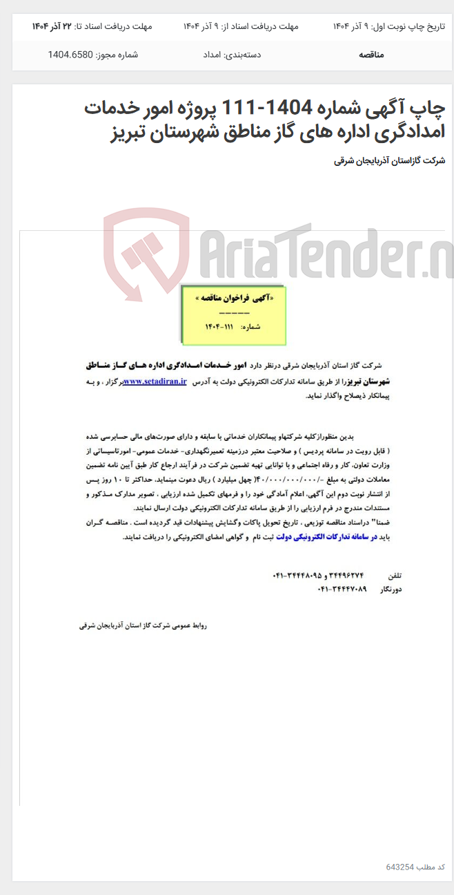 تصویر کوچک آگهی چاپ آگهی شماره 1404-111 پروژه امور خدمات امدادگری اداره های گاز مناطق شهرستان تبریز