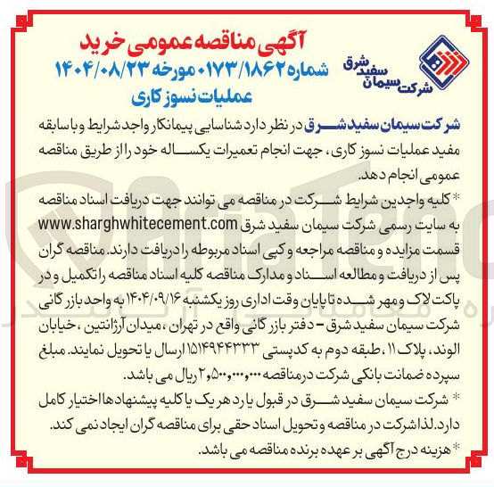 تصویر کوچک آگهی عملیات نسوز کاری جهت انجام تعمیرات یکساله