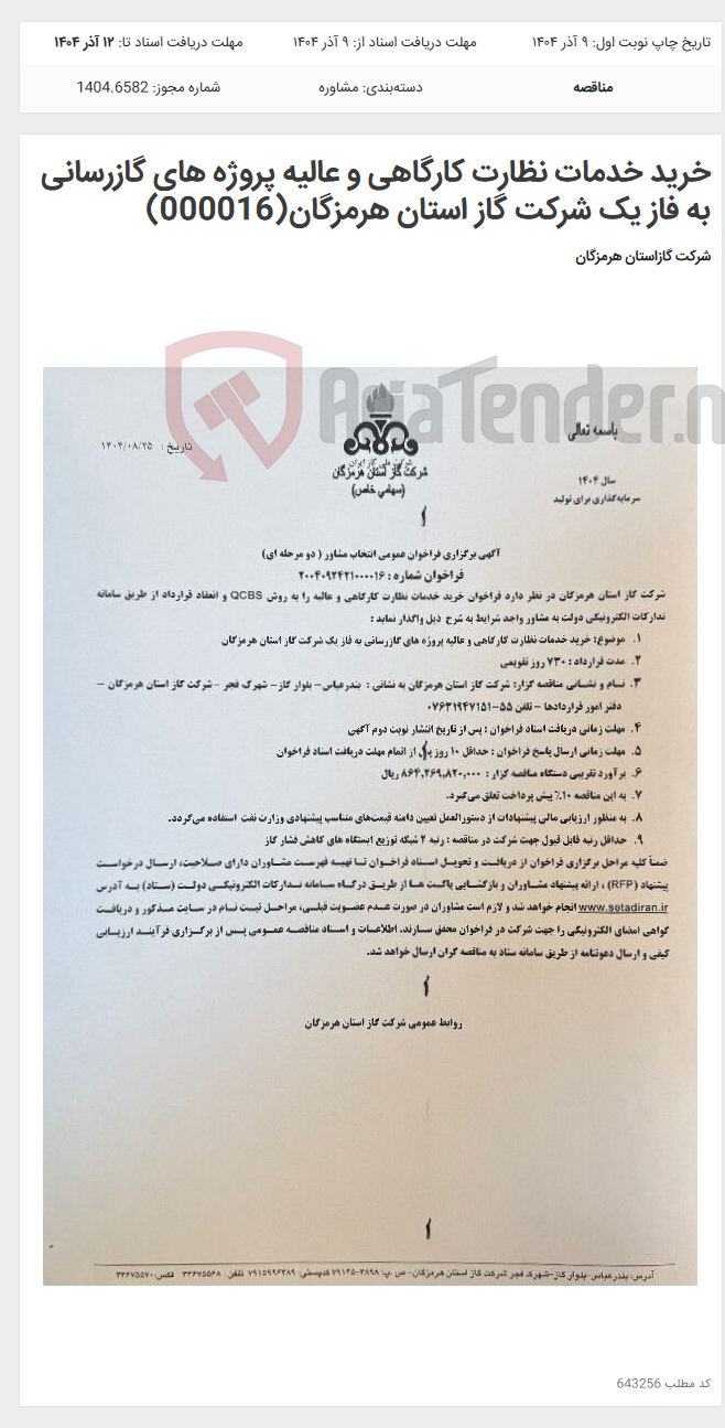 تصویر کوچک آگهی خرید خدمات نظارت کارگاهی و عالیه پروژه های گازرسانی به فاز یک شرکت گاز استان هرمزگان(000016)