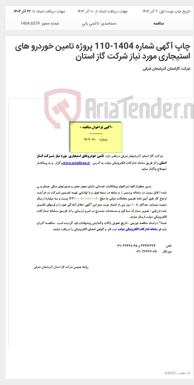 تصویر کوچک آگهی چاپ آگهی شماره 1404-110 پروژه تامین خوردرو های استیجاری مورد نیاز شرکت گاز استان