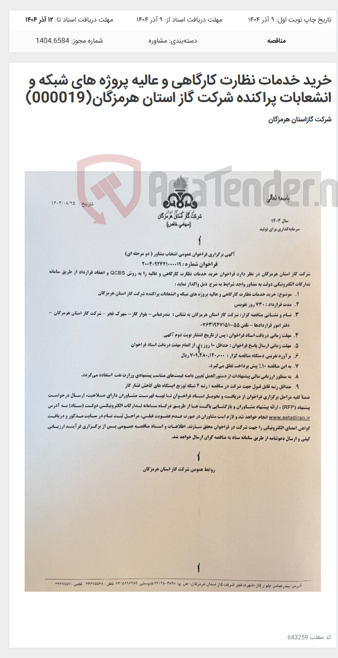 تصویر کوچک آگهی خرید خدمات نظارت کارگاهی و عالیه پروژه های شبکه و انشعابات پراکنده شرکت گاز استان هرمزگان(000019)