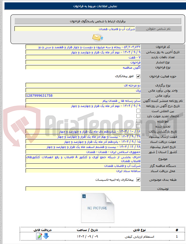 تصویر کوچک آگهی اجرای بخشی از شبکه جمع آوری و کلکتور A فاضلاب و رفع انفصالات کلکتورهای فاضلاب همدان
