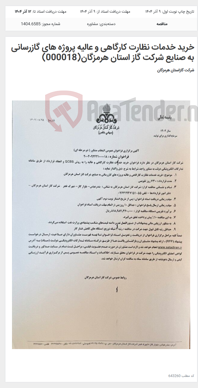 تصویر کوچک آگهی خرید خدمات نظارت کارگاهی و عالیه پروژه های گازرسانی به صنایع شرکت گاز استان هرمزگان(000018)