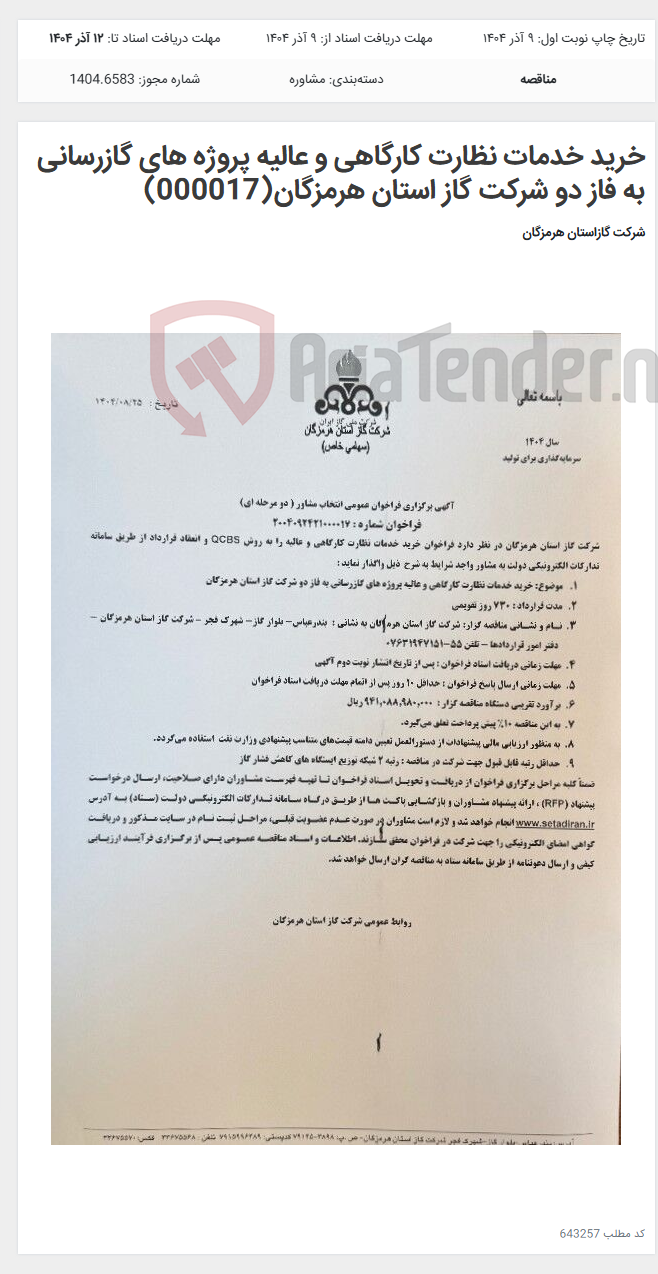 تصویر کوچک آگهی خرید خدمات نظارت کارگاهی و عالیه پروژه های گازرسانی به فاز دو شرکت گاز استان هرمزگان(000017)