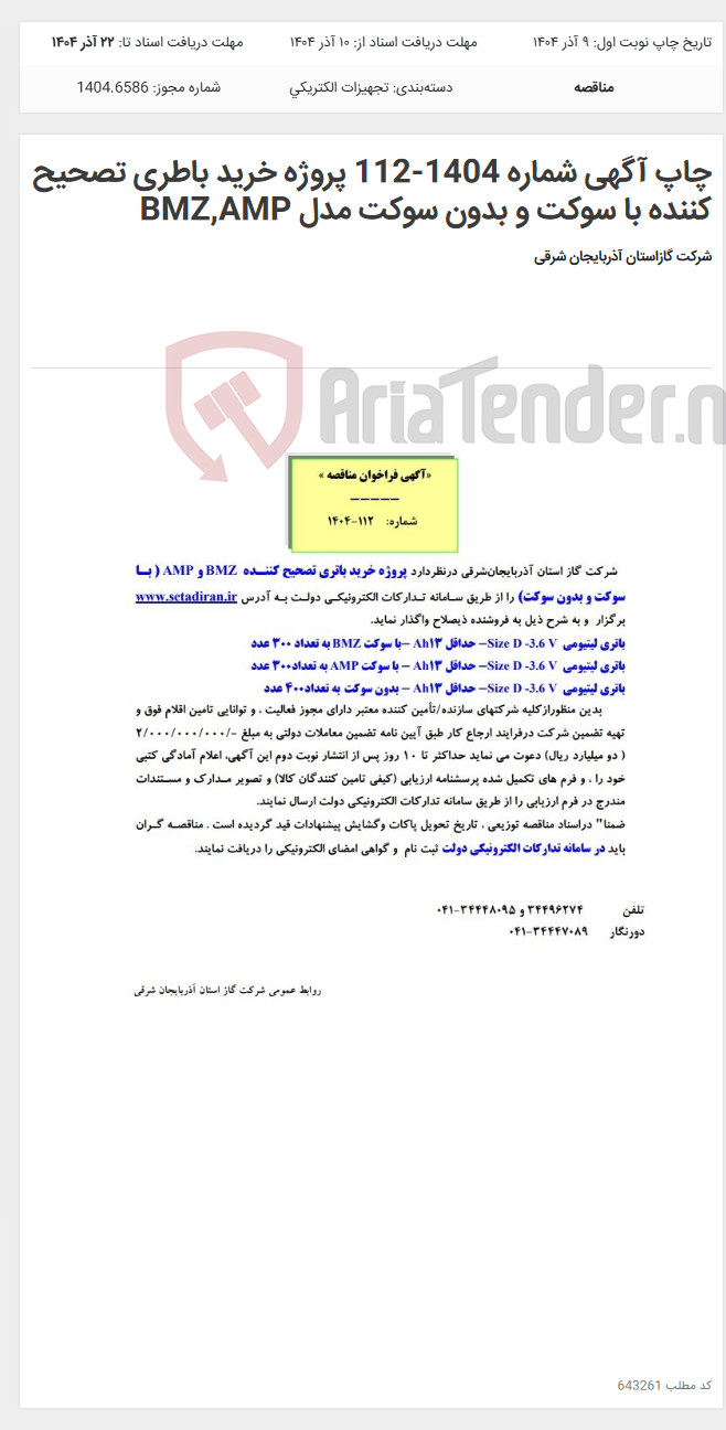 تصویر کوچک آگهی چاپ آگهی شماره 1404-112 پروژه خرید باطری تصحیح کننده با سوکت و بدون سوکت مدل BMZ,AMP