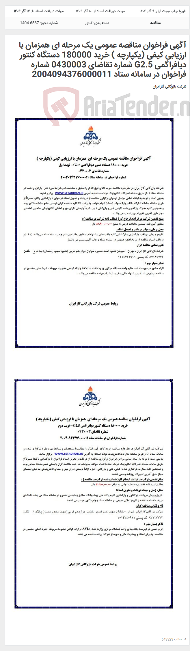 تصویر کوچک آگهی آگهی فراخوان مناقصه عمومی یک مرحله ای همزمان با ارزیابی کیفی (یکپارچه ) خرید 180000 دستگاه کنتور دیافراگمی G2.5 شماره تقاضای 0430003 شماره فراخوان در سامانه ستاد 2004094376000011