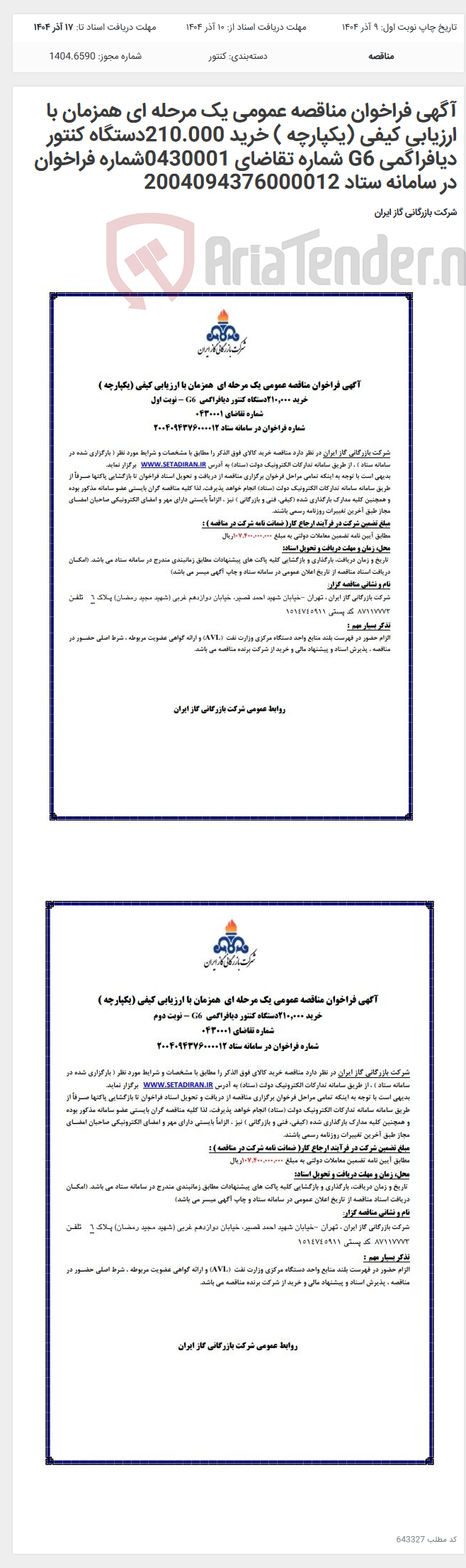 تصویر کوچک آگهی آگهی فراخوان مناقصه عمومی یک مرحله ای همزمان با ارزیابی کیفی (یکپارچه ) خرید 210.000دستگاه کنتور دیافراگمی G6 شماره تقاضای 0430001شماره فراخوان در سامانه ستاد 2004094376000012