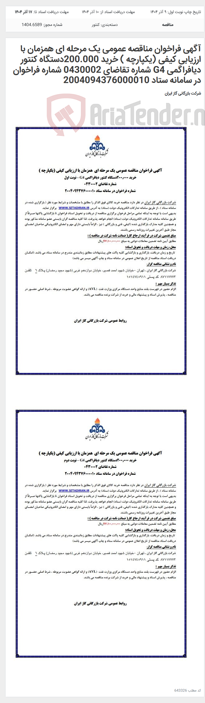 تصویر کوچک آگهی آگهی فراخوان مناقصه عمومی یک مرحله ای همزمان با ارزیابی کیفی (یکپارچه ) خرید 200.000دستگاه کنتور دیافراگمی G4 شماره تقاضای 0430002 شماره فراخوان در سامانه ستاد 2004094376000010