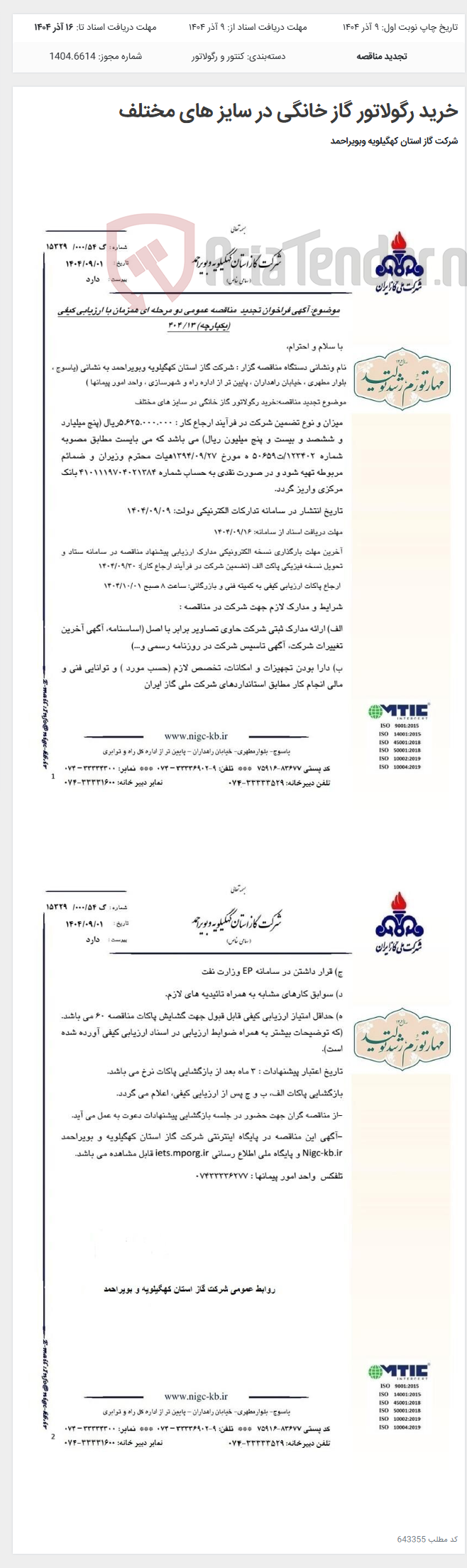 تصویر کوچک آگهی خرید رگولاتور گاز خانگی در سایز های مختلف