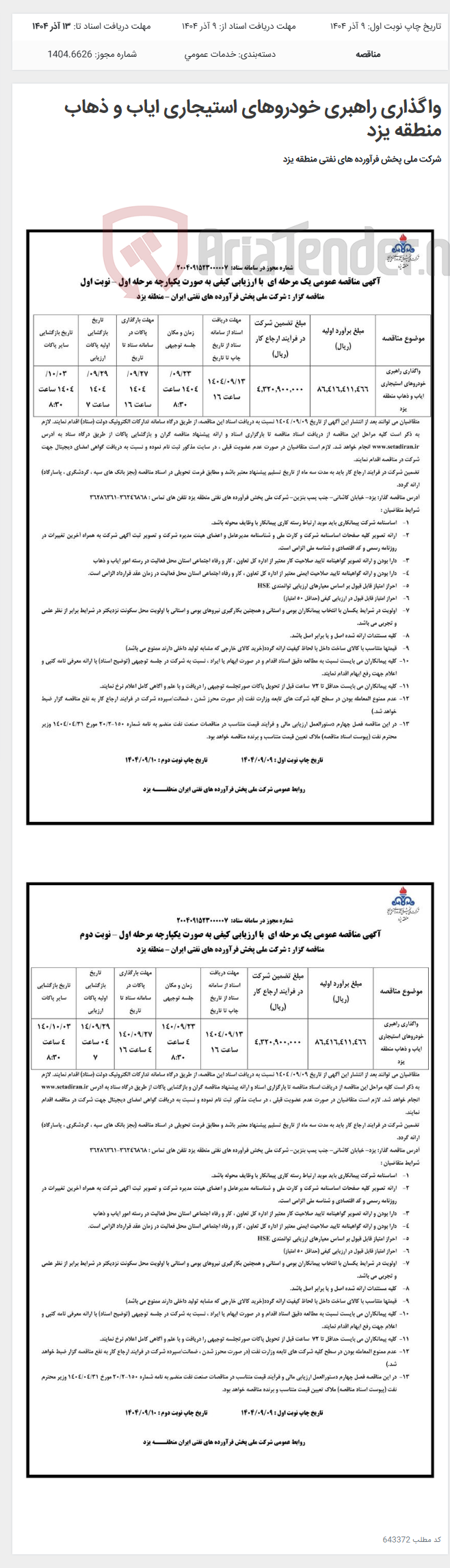 تصویر کوچک آگهی واگذاری راهبری خودروهای استیجاری ایاب و ذهاب منطقه یزد