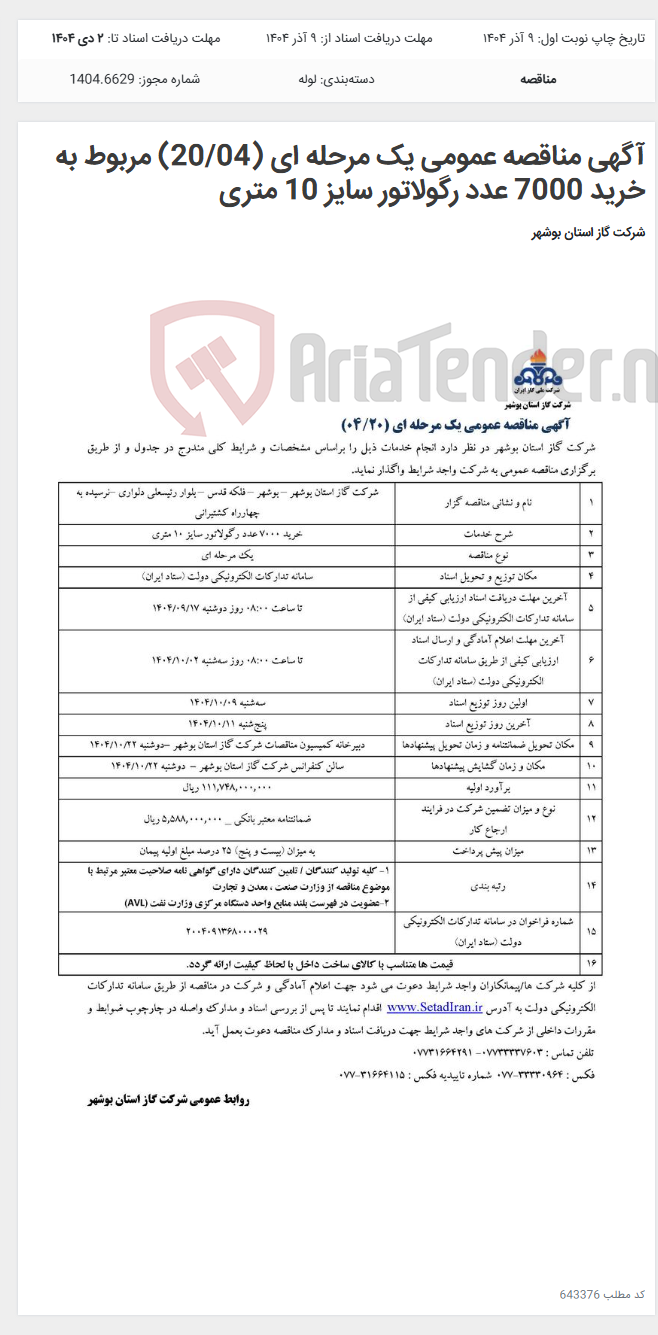 تصویر کوچک آگهی آگهی مناقصه عمومی یک مرحله ای (20/04) مربوط به خرید 7000 عدد رگولاتور سایز 10 متری