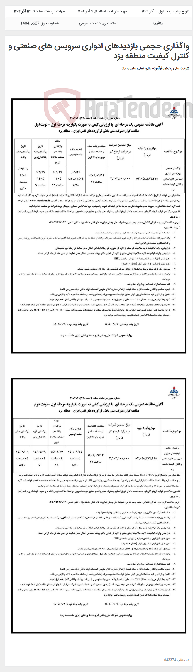 تصویر کوچک آگهی واگذاری حجمی بازدیدهای ادواری سرویس های صنعتی و کنترل کیفیت منطقه یزد