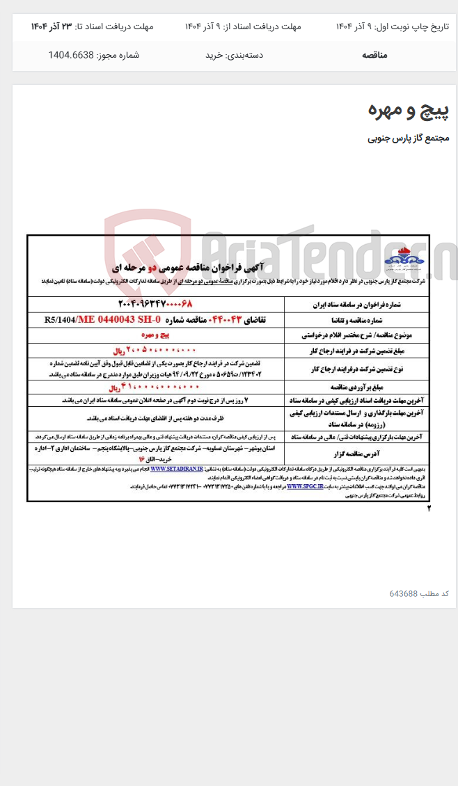 تصویر کوچک آگهی پیچ و مهره